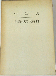 俗 語 典 上海俗語大辞典