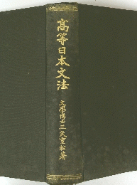 髙等日本文法　文學博士三矢重松著