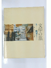 文学の旅　５　関東II