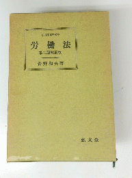 労働法