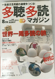 多聴多読　2010年8月号　vol.21