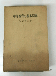 中等教育の基本問題