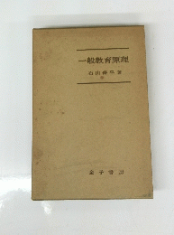 一般教育原理