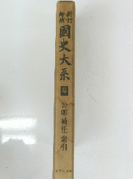 国史大系