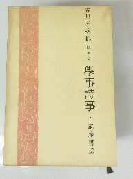 學事詩事・筑摩書房