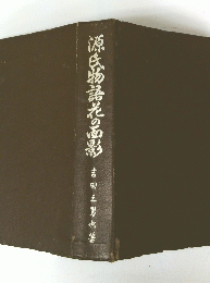 源氏物語光の影