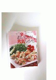 おいしい! 元気レシピ 1月号