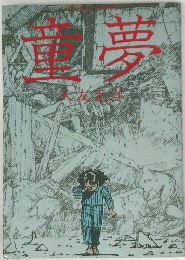 運夢