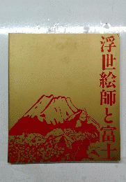 浮世絵師と富士