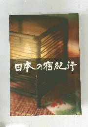 日本の宿紀行