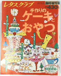 レタスクラブ　ケーキおやつ　１９８８年２月２日号