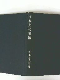 日本文化史論