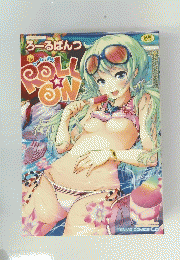 ろーるぱんつ　ROLL ON　ろーる おん　成年コミック