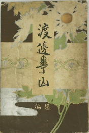 渡邉善山