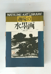 趣味の水墨画　
