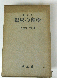 臨床心理學