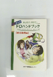 FDハンドブック