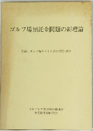 ゴルフ場預託金問題の新理論