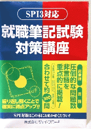 就職筆記試験対策講座