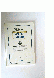 KICK OFF 中学基礎 マスター 指導書