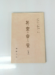 英霊の言の葉(3)