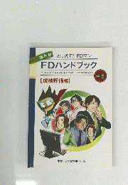 FDハンドブック　vol.2