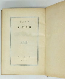 リルケ傳　1948年