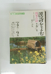 漢詩をよむ　1992年号