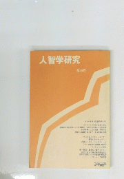 人智学研究　第3号