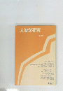 人智学研究　第3号