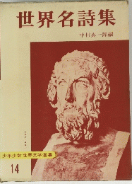世界名詩集　14