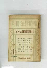 別冊法律時報　日本の国際的地位　１９５７年２月　1
