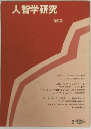 人智学研究　第2号　１９８１年２月号