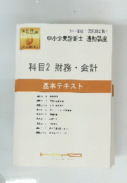 通勤講座　科目2 財務会計　基本テキスト