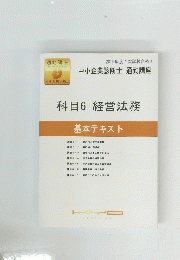 2019年度1次試験合格! 中小企業診断士 通勤講座　科目6 経営法務　