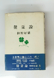 健康論