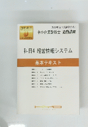 科目4 経営情報システム