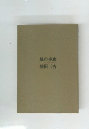 風の歩廊