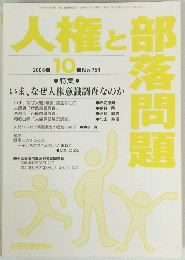 人権と部落問題　2006年10月号