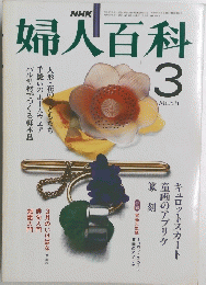 NHK婦人百科　1982年3月号