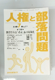 人権と部落問題　2006年7月号