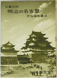 写真図説　明治の名古屋　世相編年事典