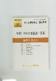 科目7 中小企業経営・政策