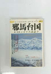 邪馬台国