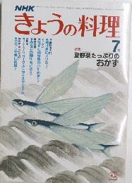 きょうの料理　7月号　夏野菜たっぷりの おかず