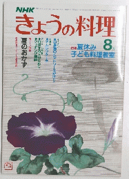 きょうの料理 8月