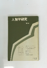 人智学研究 第1号