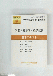 通勤講座　科目5 経済学・経済政策　基本テキスト
