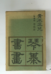 青木正兒