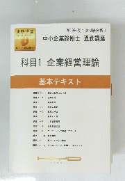 科目1企業経営理論　２０１９年